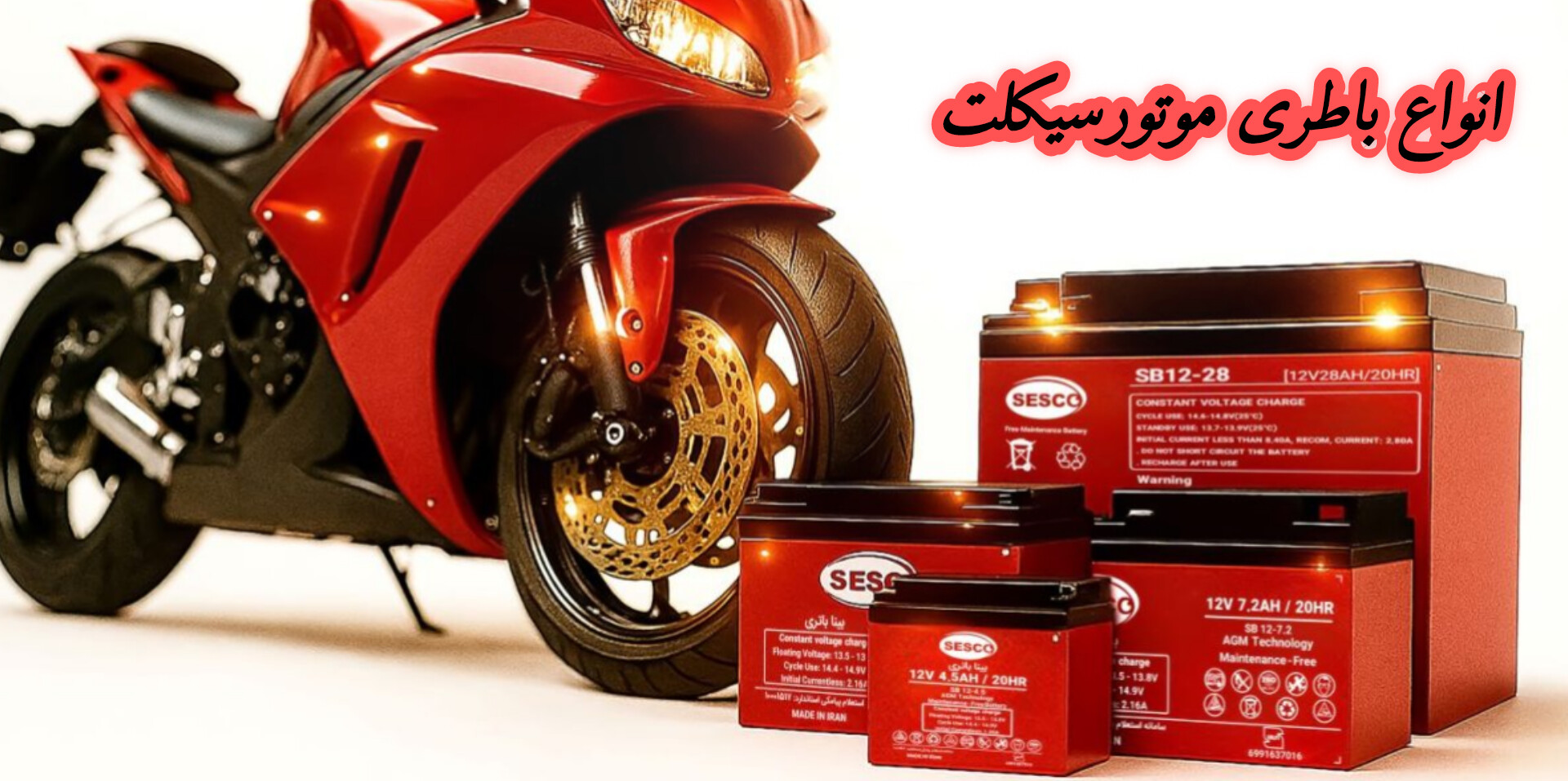 انواع باطری موتورسیکلت 